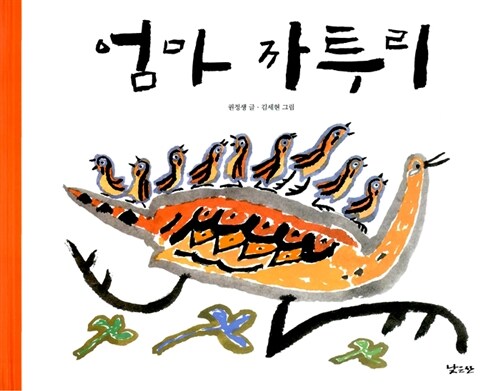 엄마 까투리 표지
