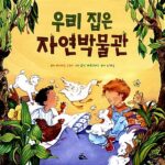 우리 집은 자연박물관 표지