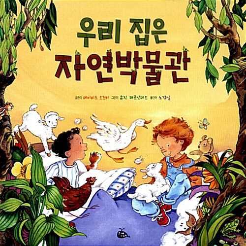 우리 집은 자연박물관 표지