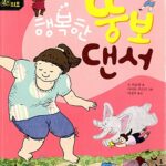 행복한 뚱보 댄서 표지