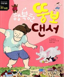행복한 뚱보 댄서
