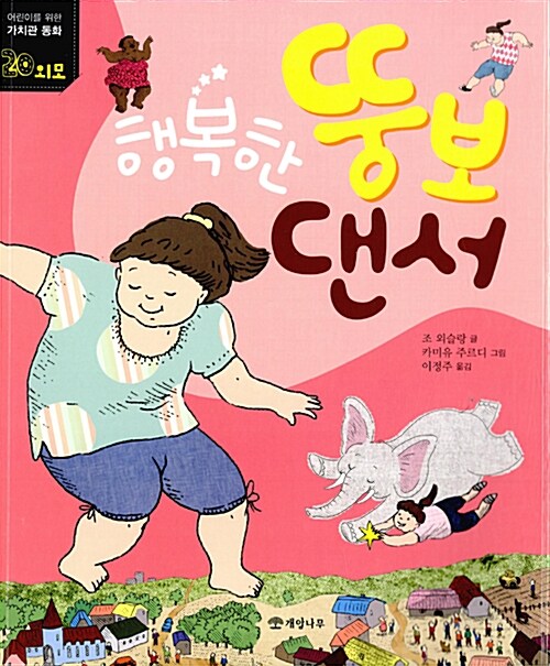 행복한 뚱보 댄서 표지