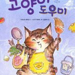 고양이 도우미 표지