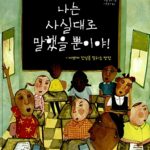 나는 사실대로 말했을 뿐이야! 표지