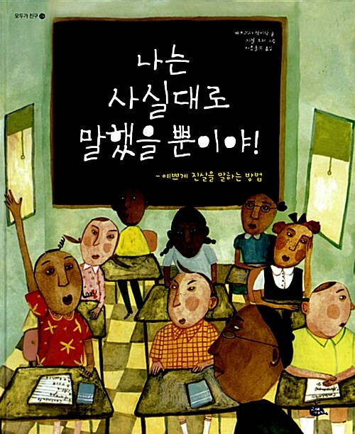 나는 사실대로 말했을 뿐이야! 표지