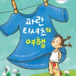 파란 티셔츠의 여행 표지