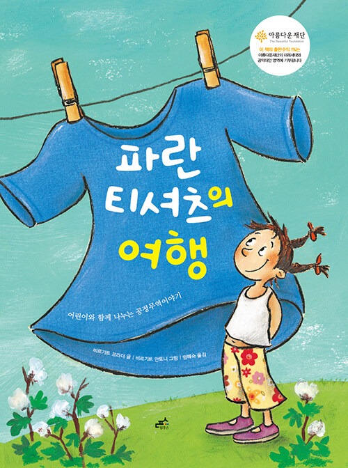 파란 티셔츠의 여행 표지