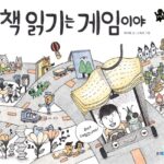 책 읽기는 게임이야 표지
