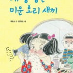내 동생은 미운오리 새끼 표지
