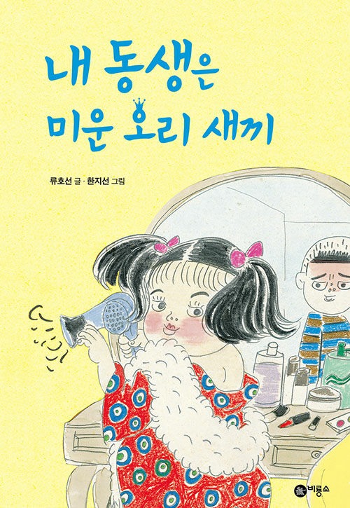 내 동생은 미운오리 새끼 표지