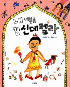 내 이름은 김신데렐라