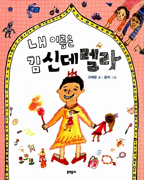 내 이름은 김신데렐라 표지