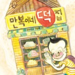 만복이네 떡집 표지