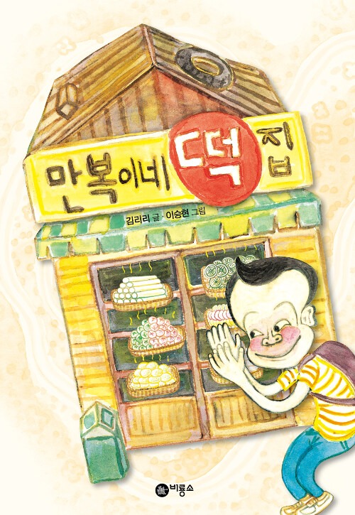 만복이네 떡집 표지