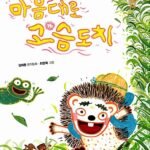 마음대로 고슴도치 표지