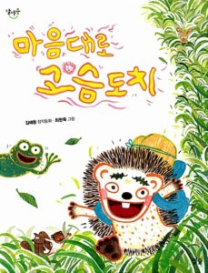 마음대로 고슴도치