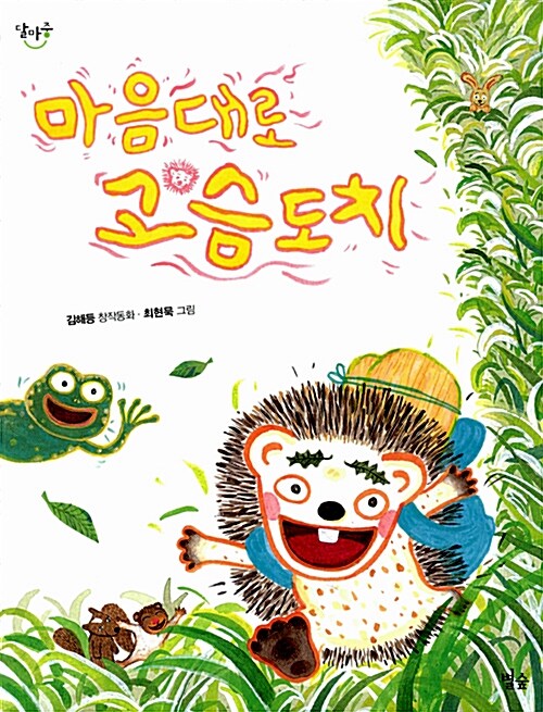 마음대로 고슴도치 표지