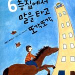 6층집에서 말을 타고 또각또각 표지