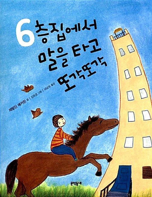 6층집에서 말을 타고 또각또각 표지