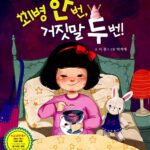 꾀병 한 번, 거짓말 두 번! 표지
