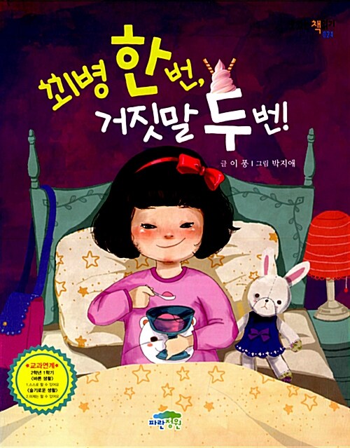 꾀병 한 번, 거짓말 두 번! 표지