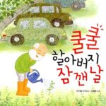 쿨쿨 할아버지 잠 깬 날 표지