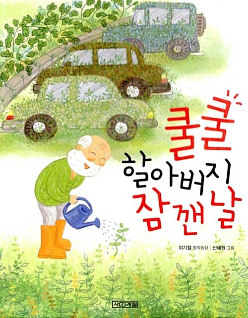 쿨쿨 할아버지 잠 깬 날 표지