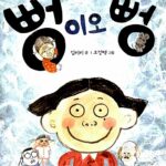 뻥이오 뻥 표지