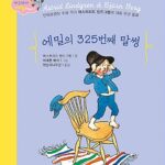 에밀의 325번째 말썽 표지
