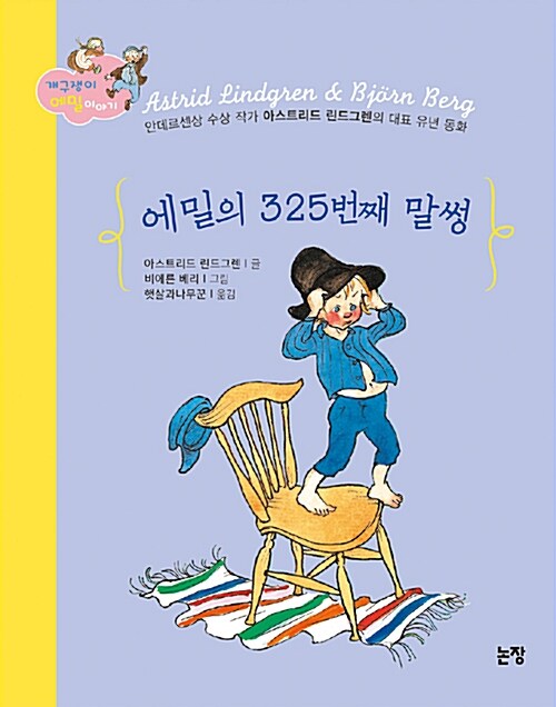 에밀의 325번째 말썽 표지