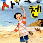 사막소년 첸 표지