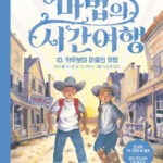마법의 시간여행 10 표지