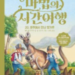 마법의 시간여행 2 표지