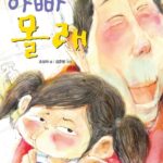 아빠 몰래 표지