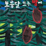 보름달 뜨는 밤에 표지