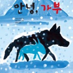 안녕, 가부 표지