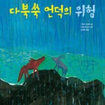 다북쑥 언덕의 위험 표지