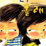 친구 몰래 표지