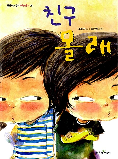 친구 몰래 표지