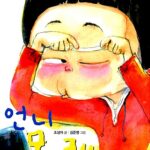 언니 몰래 표지