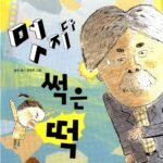 멋지다 썩은 떡 표지
