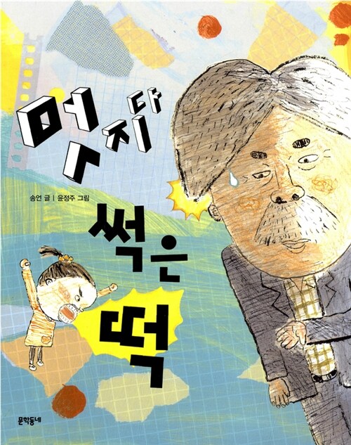 멋지다 썩은 떡 표지