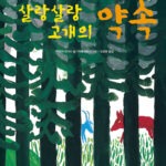 살랑살랑 고개의 약속 표지