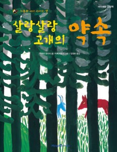 살랑살랑 고개의 약속