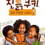 진흙쿠키, 꿈과 희망을 구워요! 표지