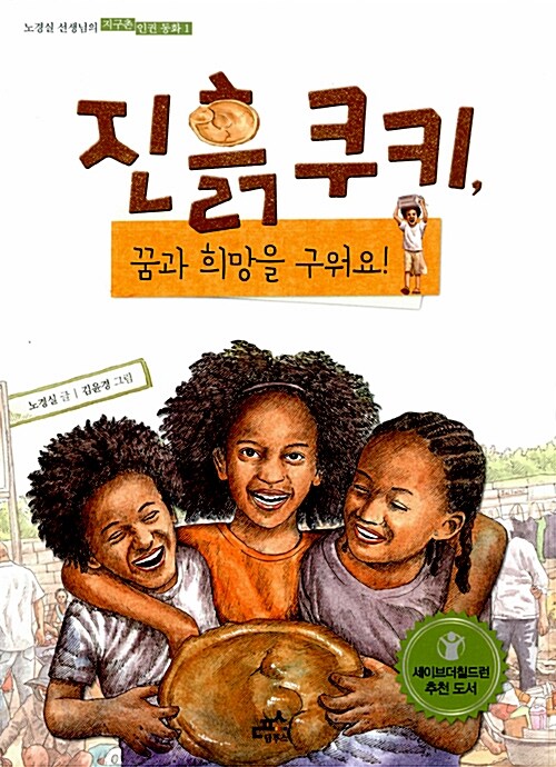 진흙쿠키, 꿈과 희망을 구워요! 표지