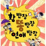 황반장 똥반장 연애반장 표지
