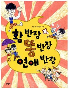 황반장 똥반장 연애반장