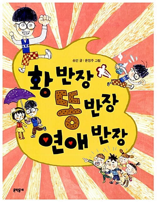 황반장 똥반장 연애반장 표지