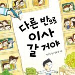 다른 반으로 이사 갈 거야 표지